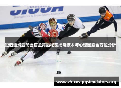 短道速滑亚冬会首金背后秘密揭晓技术与心理因素全方位分析