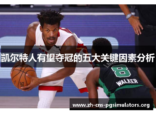 凯尔特人有望夺冠的五大关键因素分析