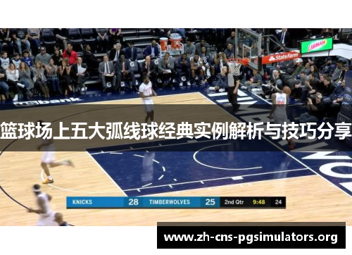 篮球场上五大弧线球经典实例解析与技巧分享