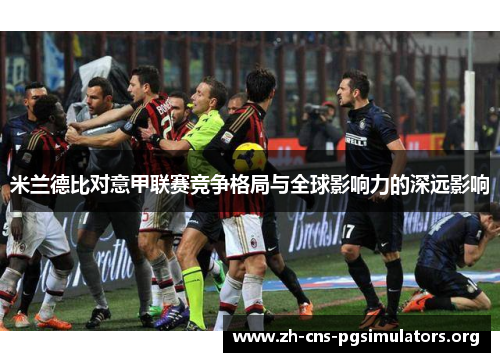 米兰德比对意甲联赛竞争格局与全球影响力的深远影响