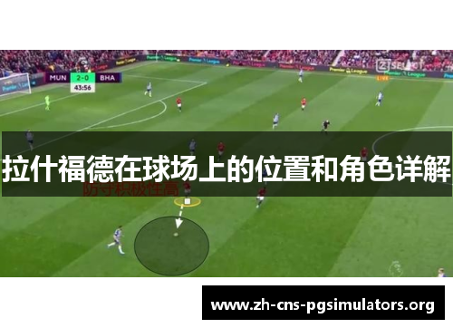 拉什福德在球场上的位置和角色详解