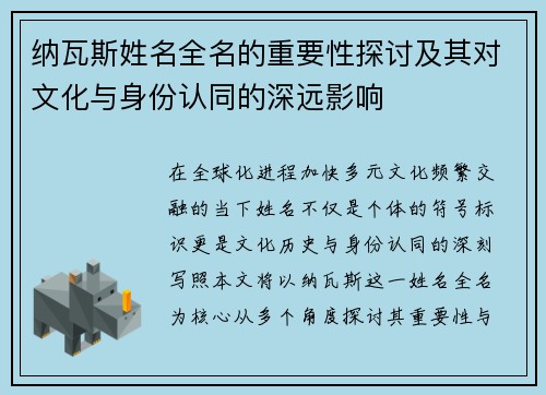 纳瓦斯姓名全名的重要性探讨及其对文化与身份认同的深远影响