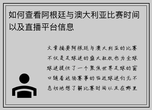 如何查看阿根廷与澳大利亚比赛时间以及直播平台信息
