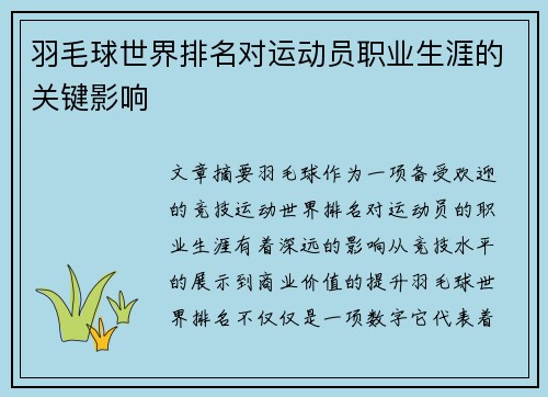 羽毛球世界排名对运动员职业生涯的关键影响
