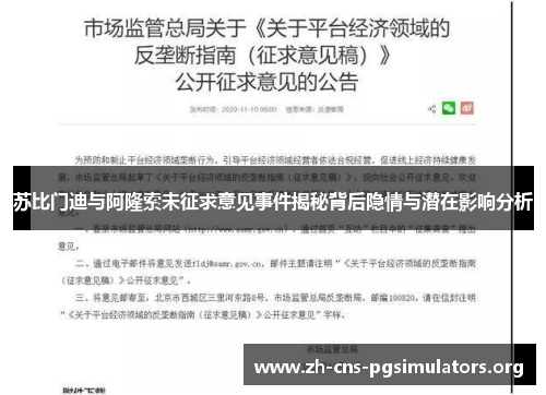 苏比门迪与阿隆索未征求意见事件揭秘背后隐情与潜在影响分析