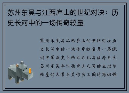 苏州东吴与江西庐山的世纪对决：历史长河中的一场传奇较量