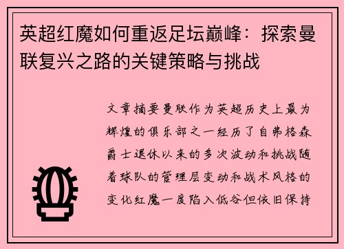 英超红魔如何重返足坛巅峰：探索曼联复兴之路的关键策略与挑战