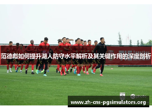 范德彪如何提升湖人防守水平解析及其关键作用的深度剖析