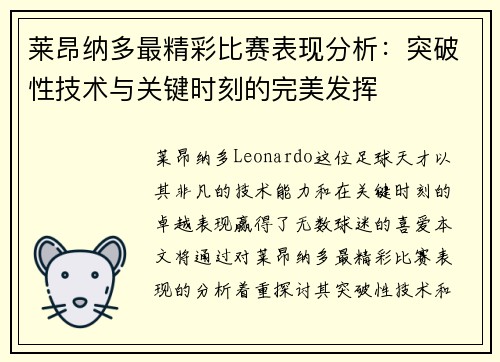 莱昂纳多最精彩比赛表现分析：突破性技术与关键时刻的完美发挥