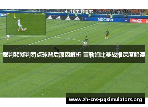 裁判频繁判罚点球背后原因解析 富勒姆比赛战报深度解读