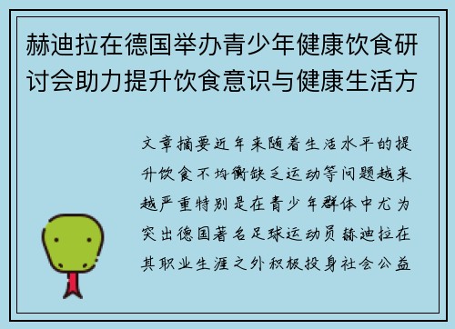赫迪拉在德国举办青少年健康饮食研讨会助力提升饮食意识与健康生活方式