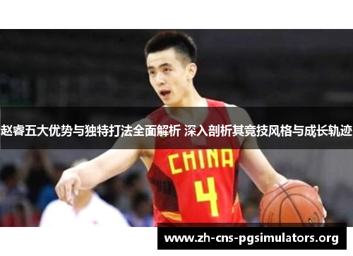 赵睿五大优势与独特打法全面解析 深入剖析其竞技风格与成长轨迹