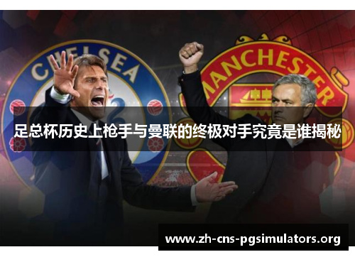 足总杯历史上枪手与曼联的终极对手究竟是谁揭秘