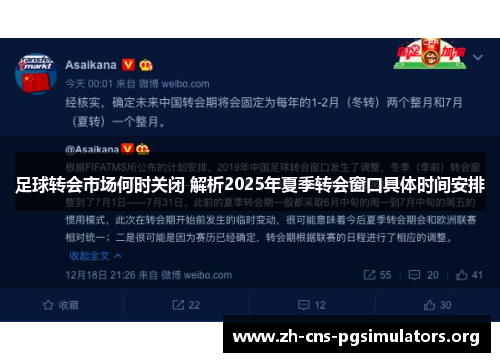 足球转会市场何时关闭 解析2025年夏季转会窗口具体时间安排 足球转会市场何时关闭 解析2025年夏季转会窗口具体时间安排