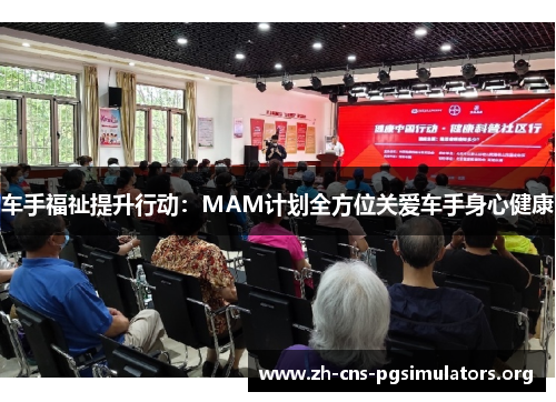 车手福祉提升行动:MAM计划全方位关爱车手身心健康 车手福祉提升行动:MAM计划全方位关爱车手身心健康