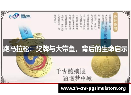 跑马拉松:奖牌与大带鱼,背后的生命启示 跑马拉松:奖牌与大带鱼,背后的生命启示