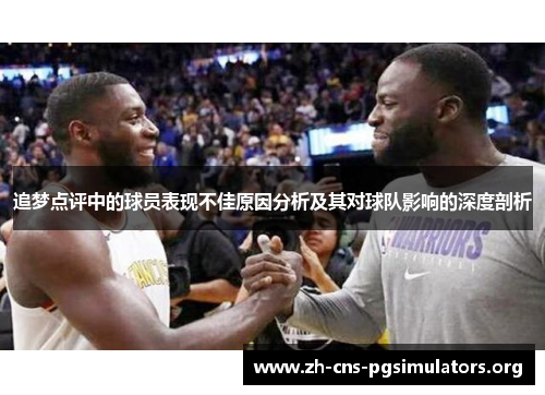 追梦点评中的球员表现不佳原因分析及其对球队影响的深度剖析 追梦点评中的球员表现不佳原因分析及其对球队影响的深度剖析
