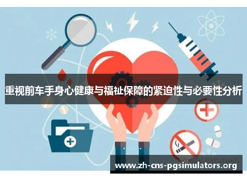 重视前车手身心健康与福祉保障的紧迫性与必要性分析
