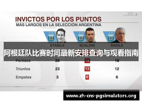 阿根廷队比赛时间最新安排查询与观看指南
