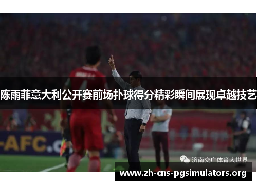 陈雨菲意大利公开赛前场扑球得分精彩瞬间展现卓越技艺