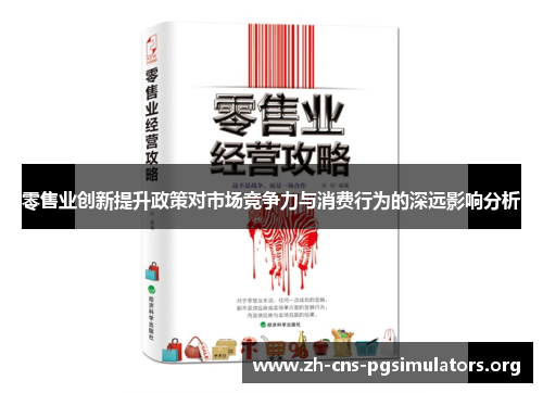 零售业创新提升政策对市场竞争力与消费行为的深远影响分析 零售业创新提升政策对市场竞争力与消费行为的深远影响分析