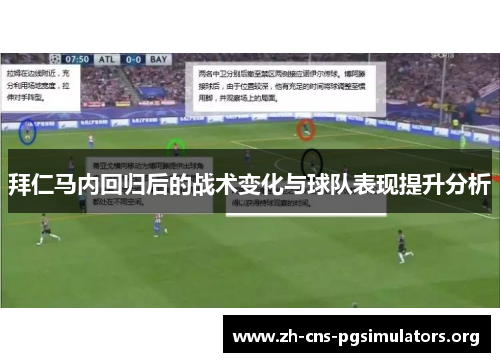 拜仁马内回归后的战术变化与球队表现提升分析