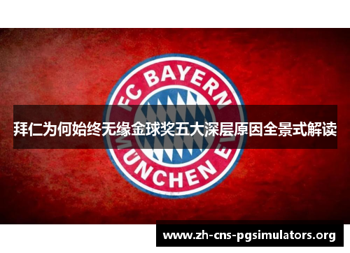 拜仁为何始终无缘金球奖五大深层原因全景式解读