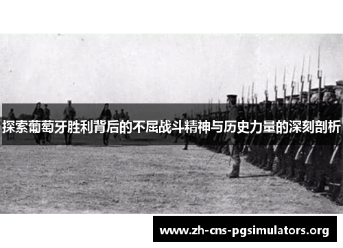 探索葡萄牙胜利背后的不屈战斗精神与历史力量的深刻剖析