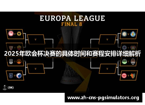 2025年欧会杯决赛的具体时间和赛程安排详细解析