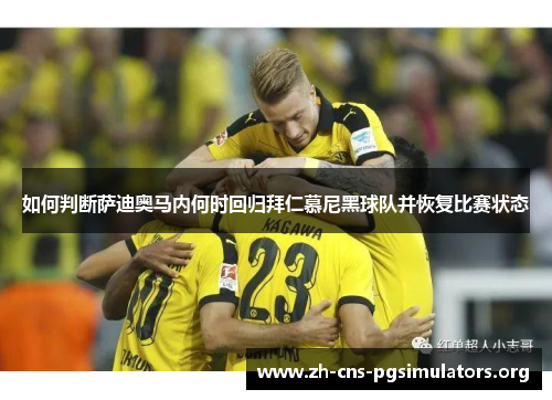 如何判断萨迪奥马内何时回归拜仁慕尼黑球队并恢复比赛状态