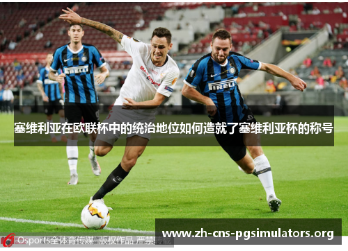 塞维利亚在欧联杯中的统治地位如何造就了塞维利亚杯的称号