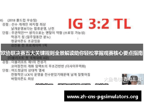 欧协联决赛五大关键规则全景解读助你轻松掌握观赛核心要点指南 欧协联决赛五大关键规则全景解读助你轻松掌握观赛核心要点指南