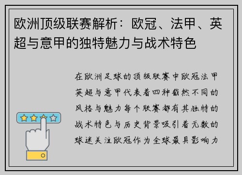 欧洲顶级联赛解析:欧冠、法甲、英超与意甲的独特魅力与战术特色 欧洲顶级联赛解析:欧冠、法甲、英超与意甲的独特魅力与战术特色