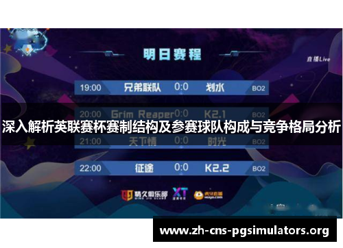 深入解析英联赛杯赛制结构及参赛球队构成与竞争格局分析 深入解析英联赛杯赛制结构及参赛球队构成与竞争格局分析