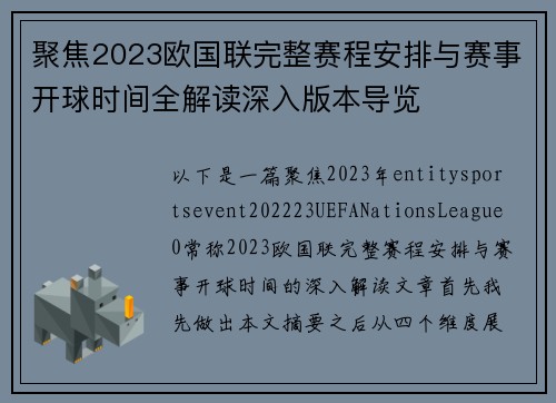 聚焦2023欧国联完整赛程安排与赛事开球时间全解读深入版本导览 聚焦2023欧国联完整赛程安排与赛事开球时间全解读深入版本导览