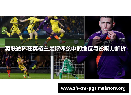 英联赛杯在英格兰足球体系中的地位与影响力解析