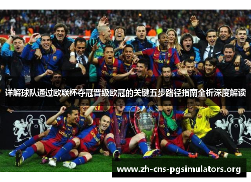 详解球队通过欧联杯夺冠晋级欧冠的关键五步路径指南全析深度解读