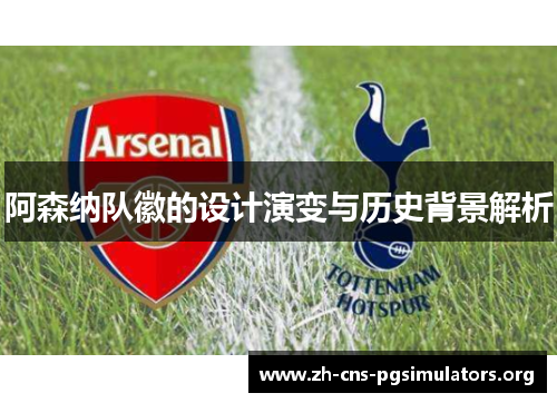阿森纳队徽的设计演变与历史背景解析