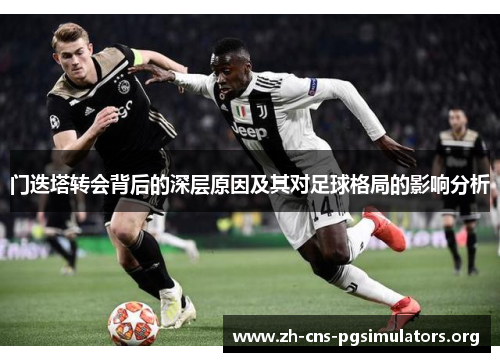 门迭塔转会背后的深层原因及其对足球格局的影响分析