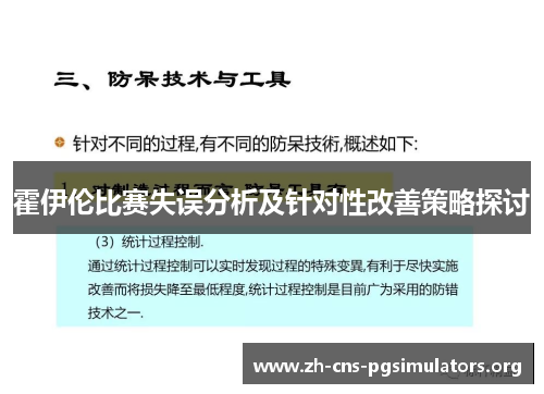 霍伊伦比赛失误分析及针对性改善策略探讨