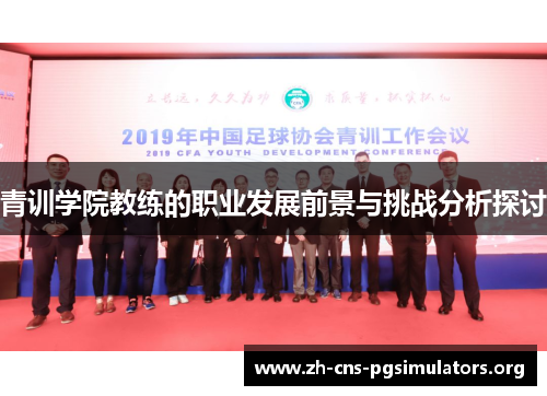 青训学院教练的职业发展前景与挑战分析探讨
