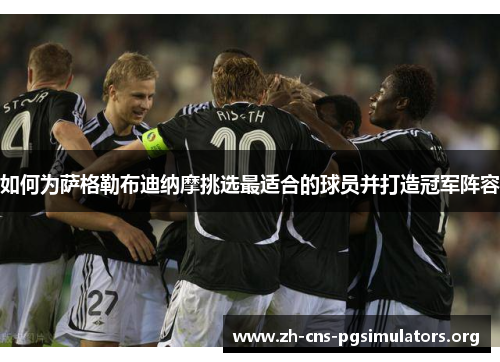 如何为萨格勒布迪纳摩挑选最适合的球员并打造冠军阵容 如何为萨格勒布迪纳摩挑选最适合的球员并打造冠军阵容