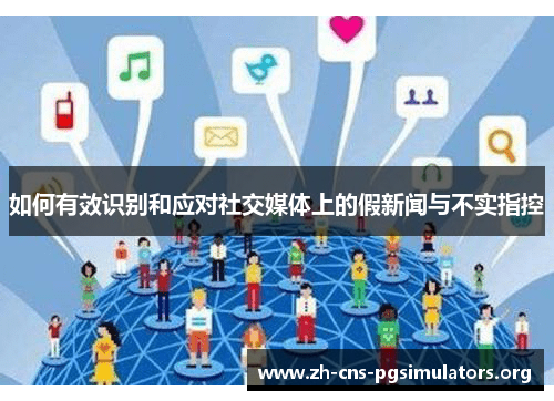 如何有效识别和应对社交媒体上的假新闻与不实指控