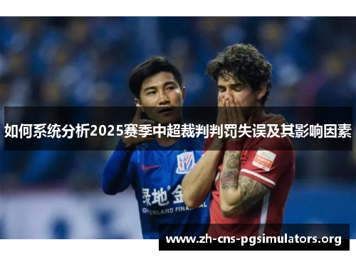 如何系统分析2025赛季中超裁判判罚失误及其影响因素