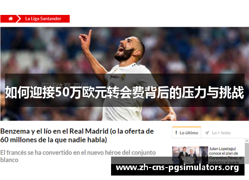 如何迎接50万欧元转会费背后的压力与挑战