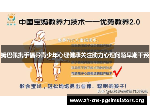 姆巴佩携手倡导青少年心理健康关注助力心理问题早期干预