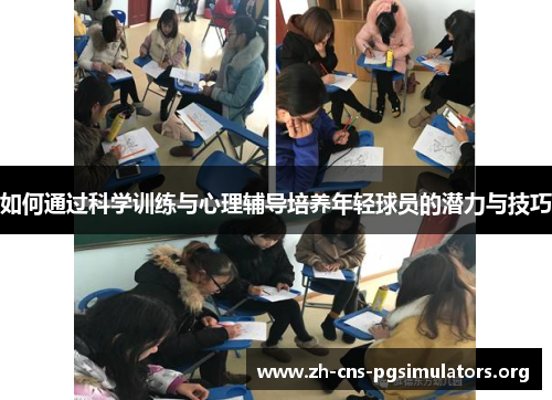 如何通过科学训练与心理辅导培养年轻球员的潜力与技巧 如何通过科学训练与心理辅导培养年轻球员的潜力与技巧