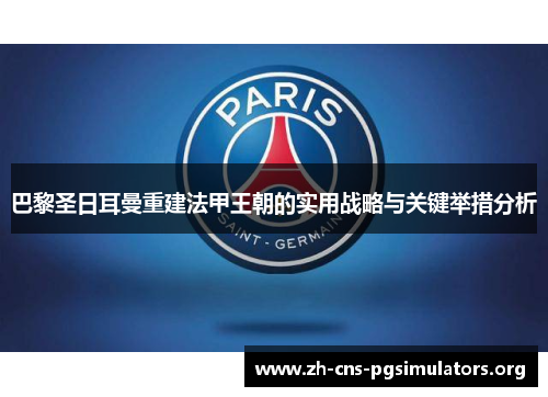 巴黎圣日耳曼重建法甲王朝的实用战略与关键举措分析