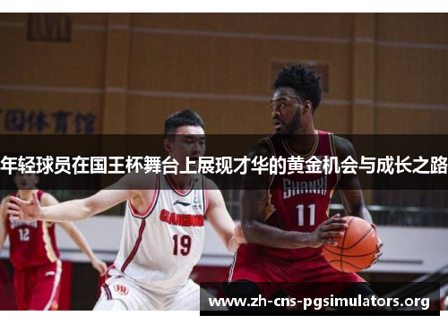 年轻球员在国王杯舞台上展现才华的黄金机会与成长之路