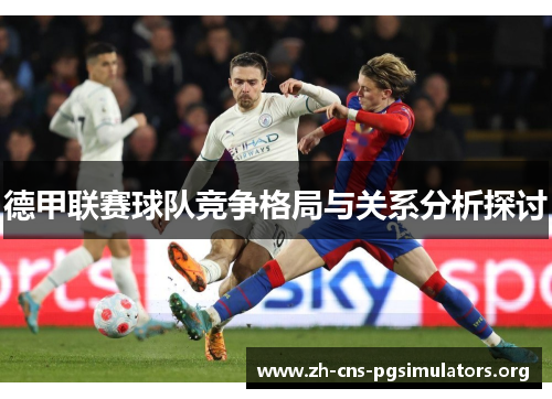 德甲联赛球队竞争格局与关系分析探讨